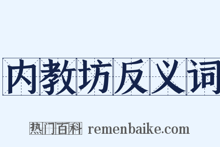 内教坊反义词是什么意思的图片
